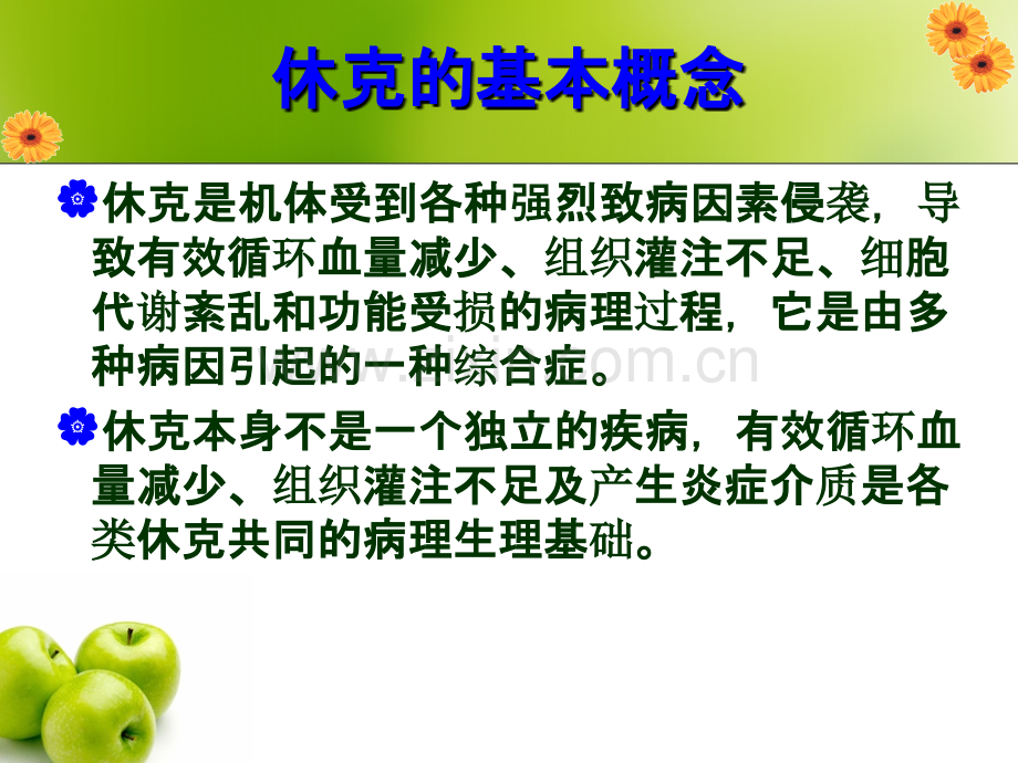 休克的急救护理PPT课件.ppt_第2页