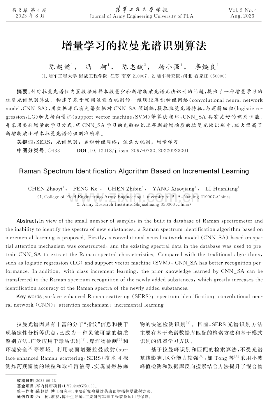 增量学习的拉曼光谱识别算法.pdf_第1页