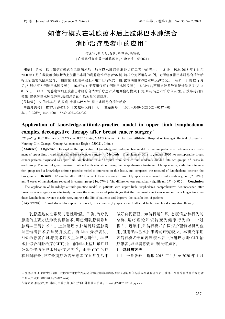 知信行模式在乳腺癌术后上肢淋巴水肿综合消肿治疗患者中的应用.pdf_第1页