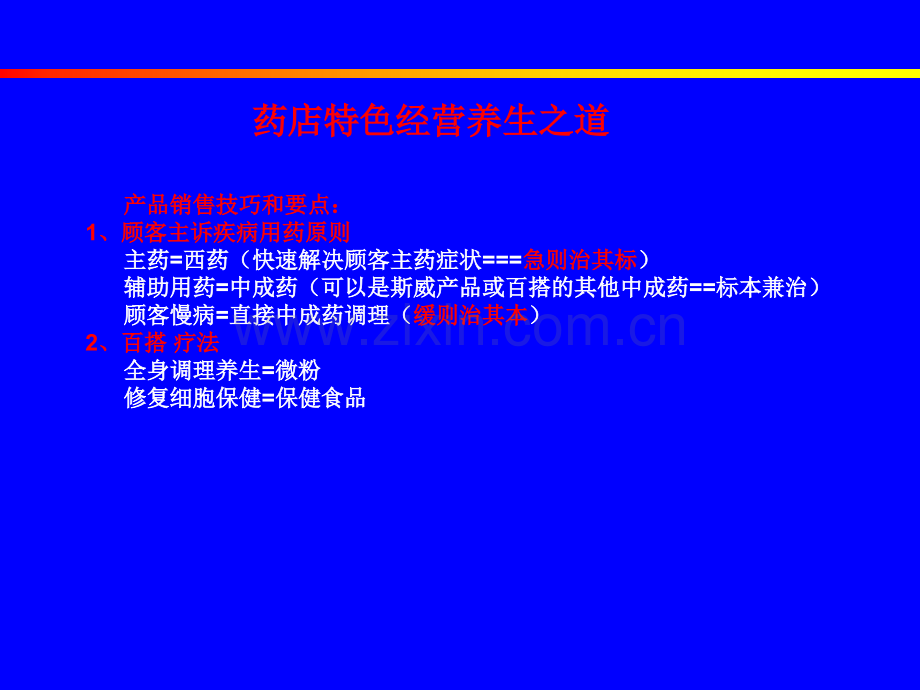 药店中医药培训.ppt_第2页