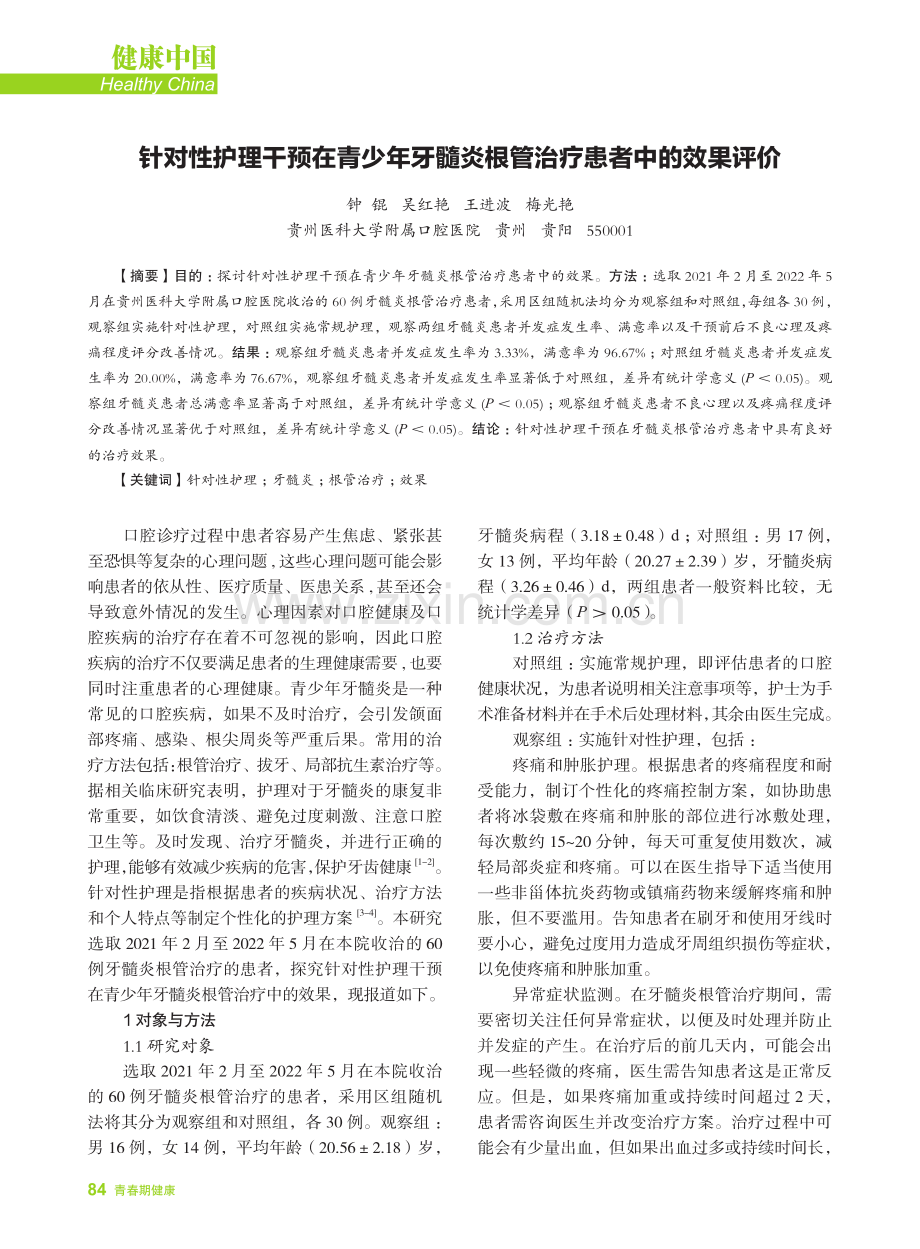 针对性护理干预在青少年牙髓炎根管治疗患者中的效果评价.pdf_第1页