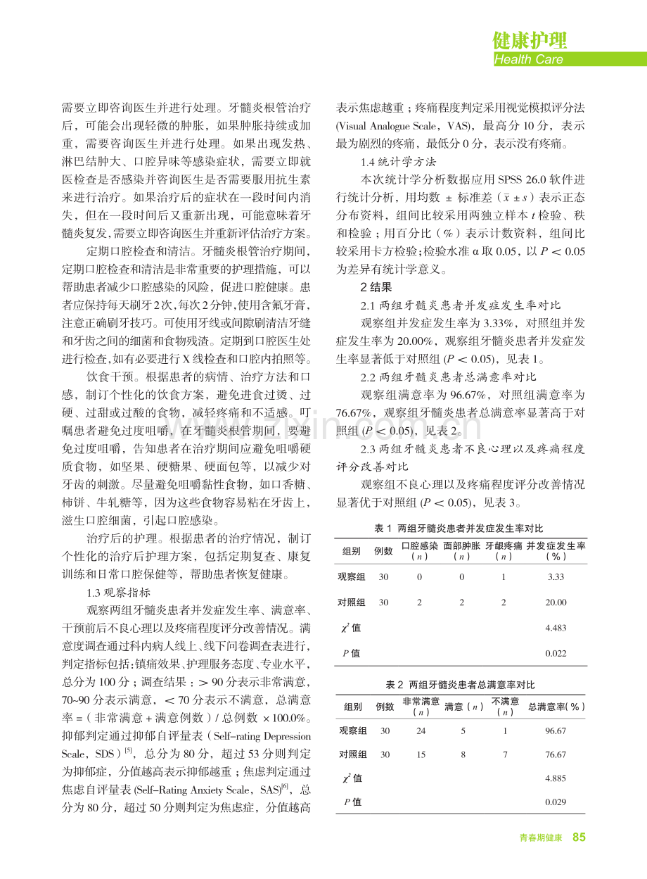 针对性护理干预在青少年牙髓炎根管治疗患者中的效果评价.pdf_第2页