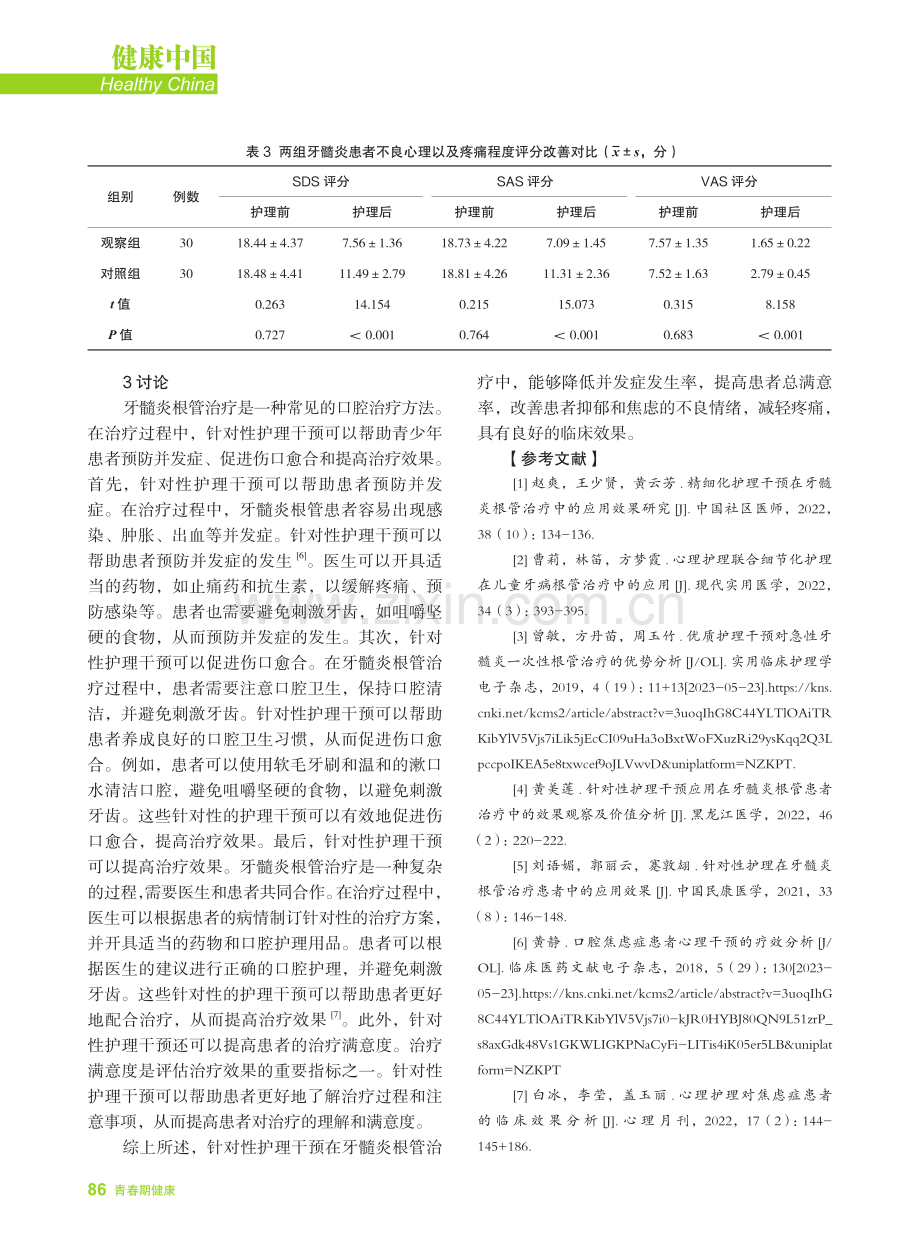 针对性护理干预在青少年牙髓炎根管治疗患者中的效果评价.pdf_第3页