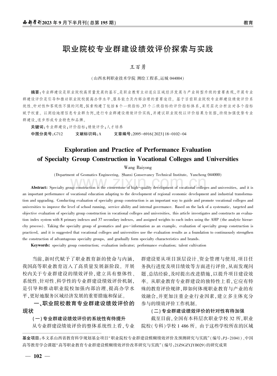 职业院校专业群建设绩效评价探索与实践.pdf_第1页