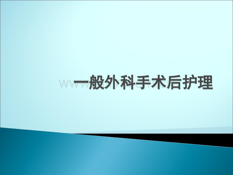 一般外科手术后护理ppt课件.pptx_第1页