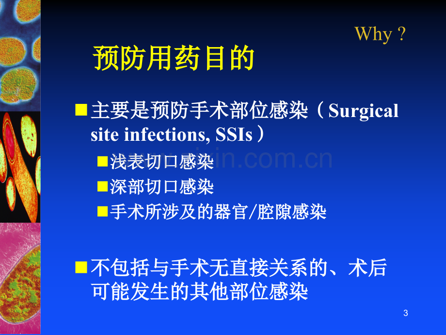 外科抗菌药物预防用药基本原则PPT课件.ppt_第3页