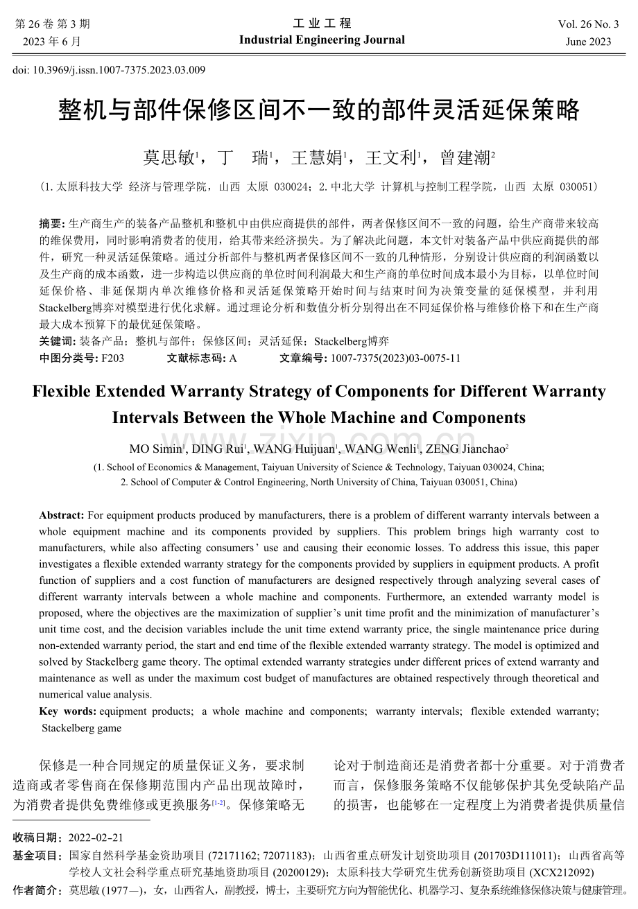 整机与部件保修区间不一致的部件灵活延保策略.pdf_第1页