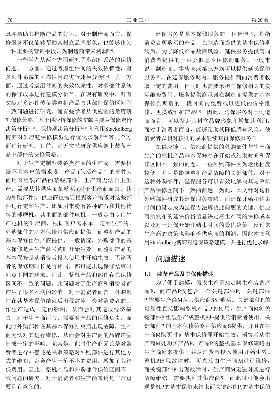 整机与部件保修区间不一致的部件灵活延保策略.pdf_第2页