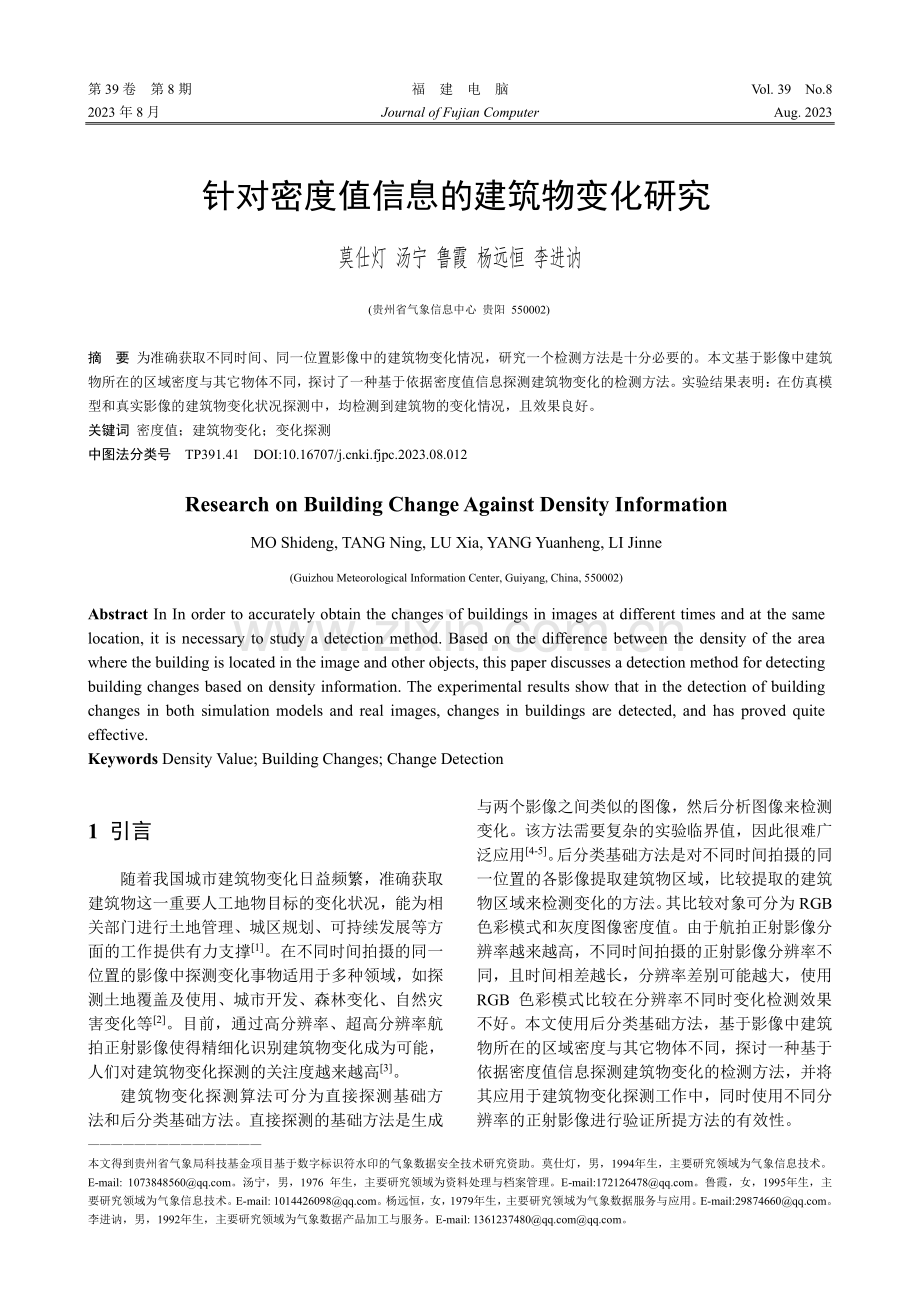 针对密度值信息的建筑物变化研究.pdf_第1页