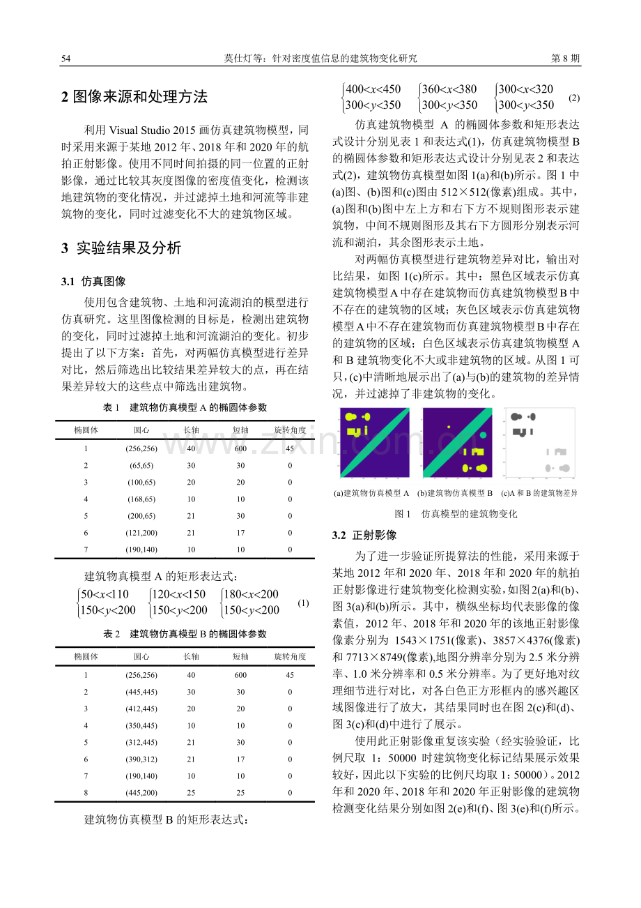 针对密度值信息的建筑物变化研究.pdf_第2页