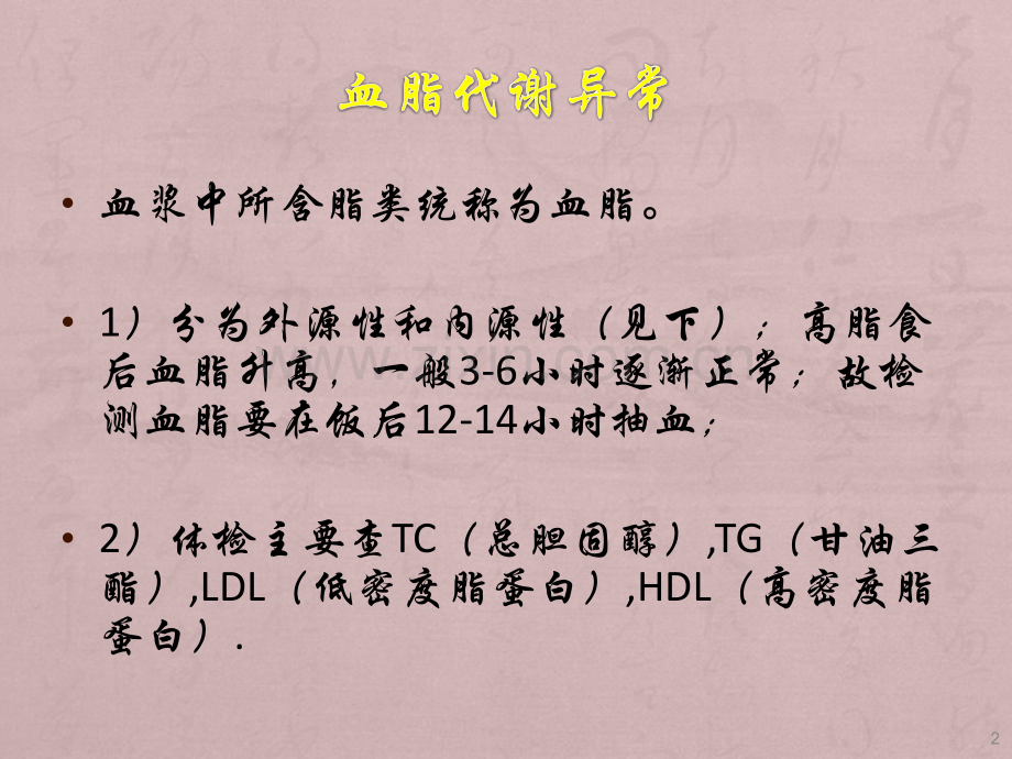 血脂代谢异常与动脉粥样硬化PPT课件.pptx_第2页