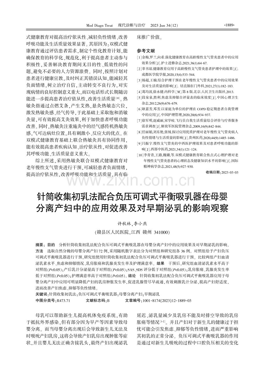 针筒收集初乳法配合负压可调式平衡吸乳器在母婴分离产妇中的应用效果及对早期泌乳的影响观察.pdf_第1页