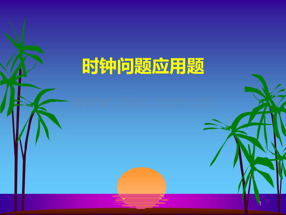 奥数-时钟问题PPT课件.ppt_第1页