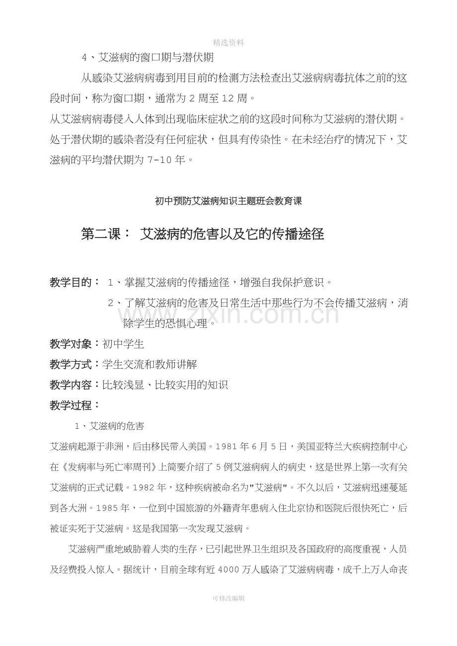 预防艾滋病主题班会.doc_第3页