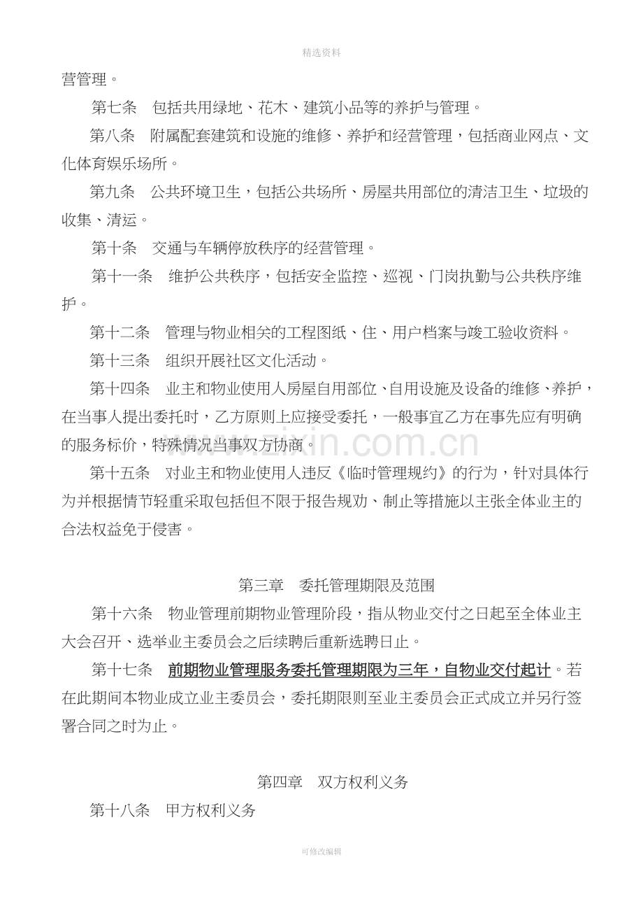 前期物业管理委托服务合同.doc_第2页