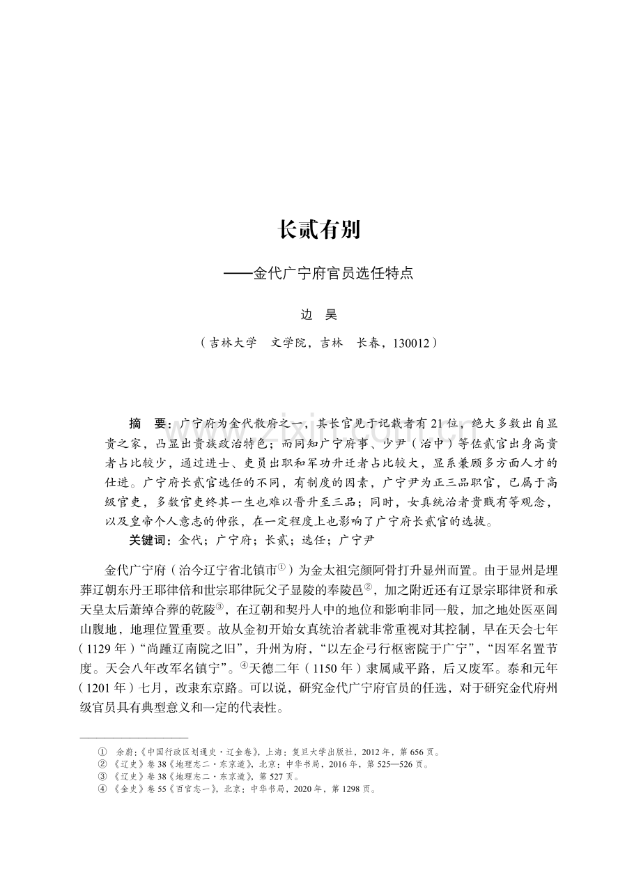 长贰有别——金代广宁府官员选任特点.pdf_第1页