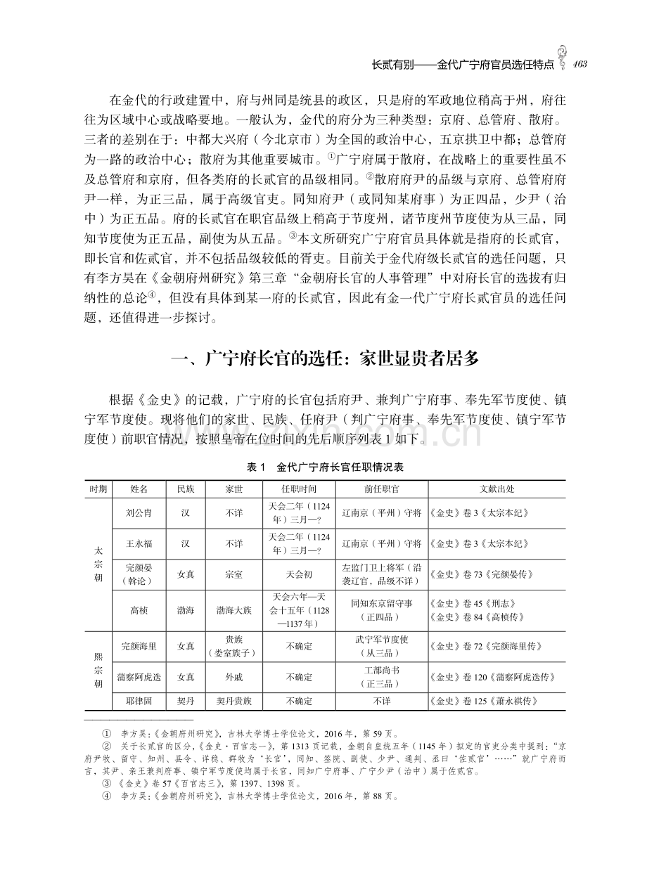 长贰有别——金代广宁府官员选任特点.pdf_第2页