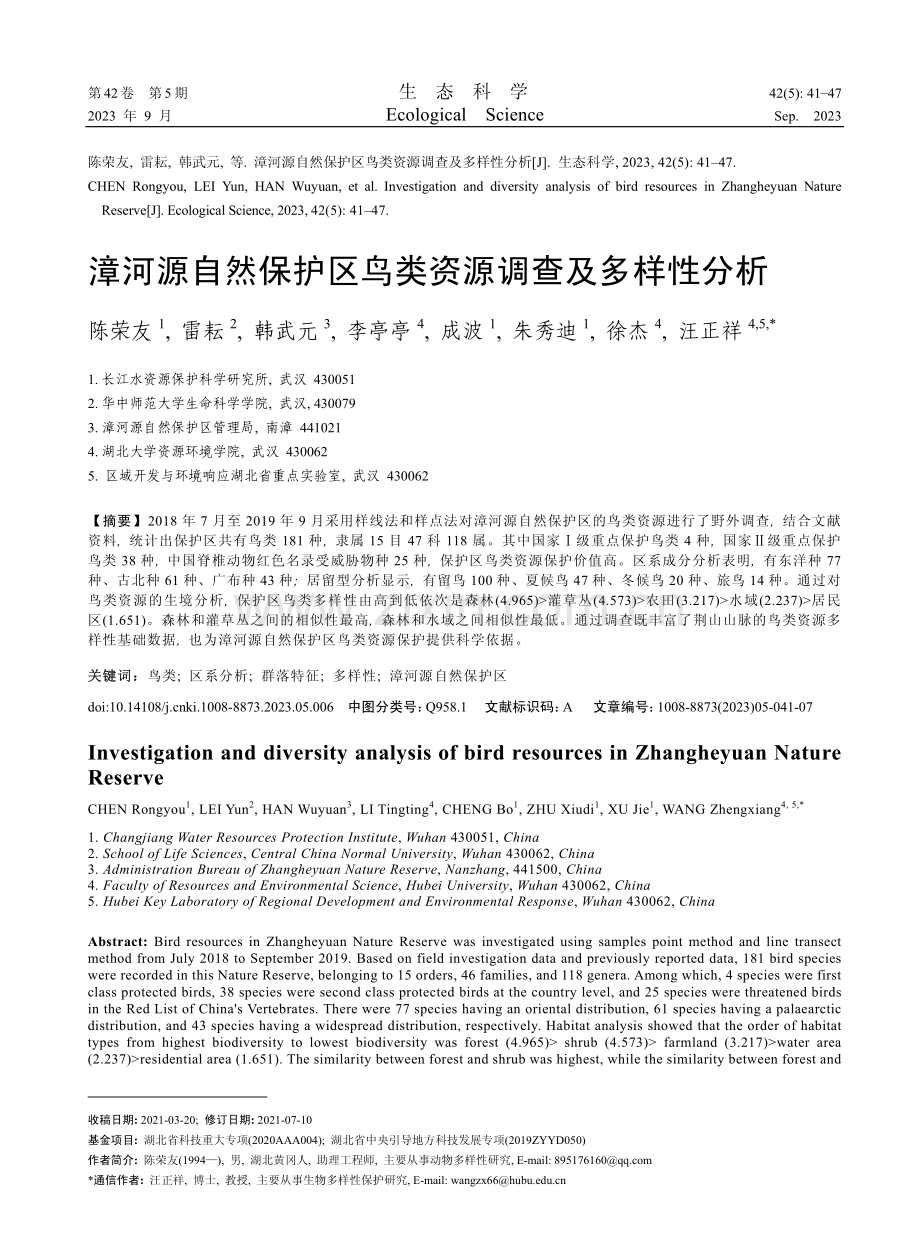 漳河源自然保护区鸟类资源调查及多样性分析.pdf_第1页