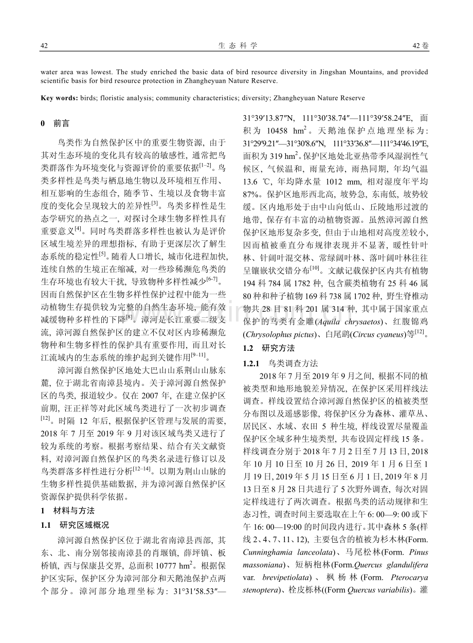 漳河源自然保护区鸟类资源调查及多样性分析.pdf_第2页