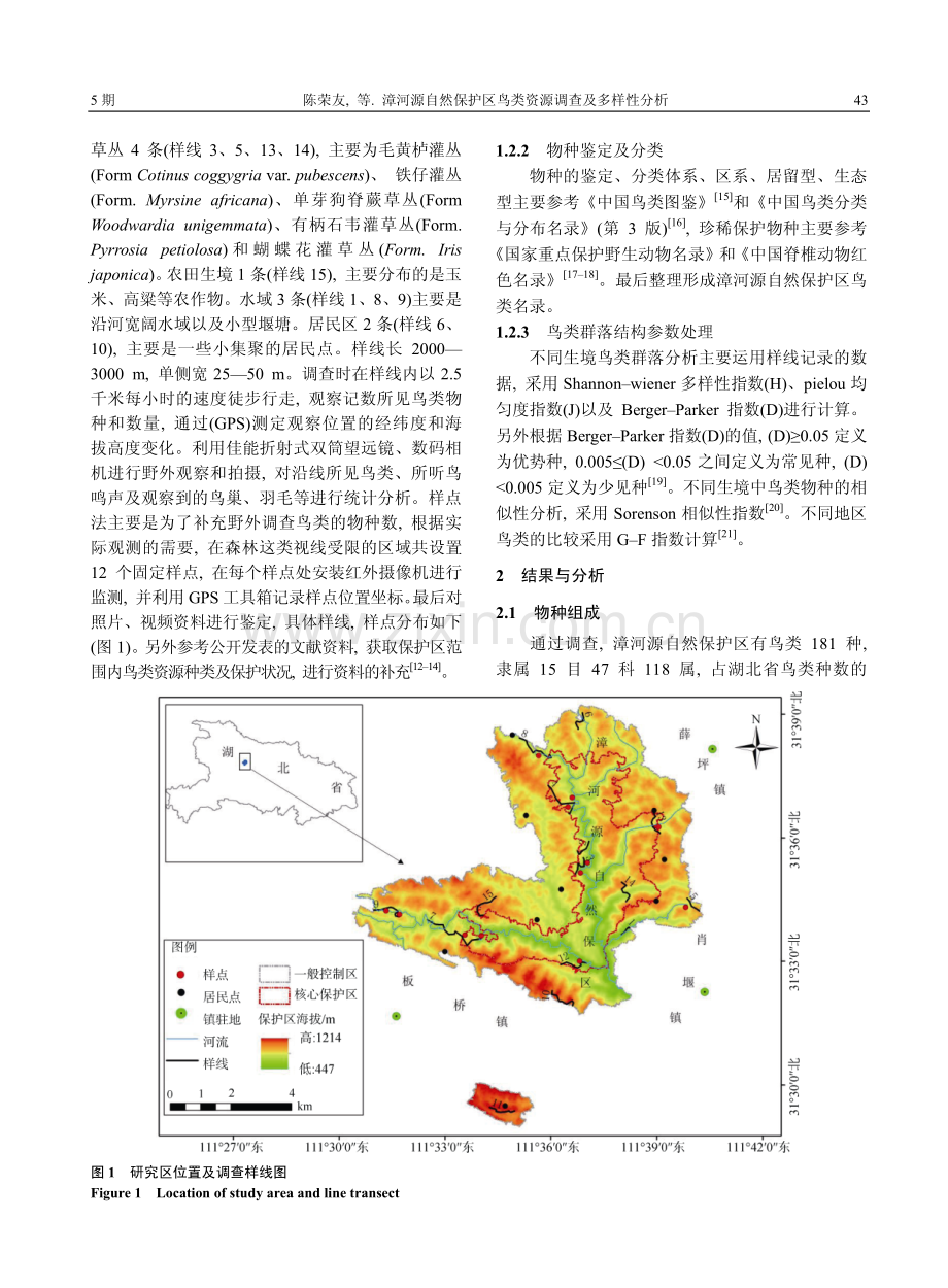 漳河源自然保护区鸟类资源调查及多样性分析.pdf_第3页