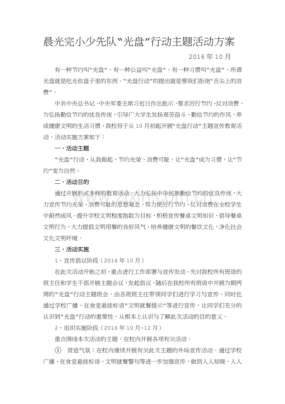 光盘行动活动方案.doc_第1页