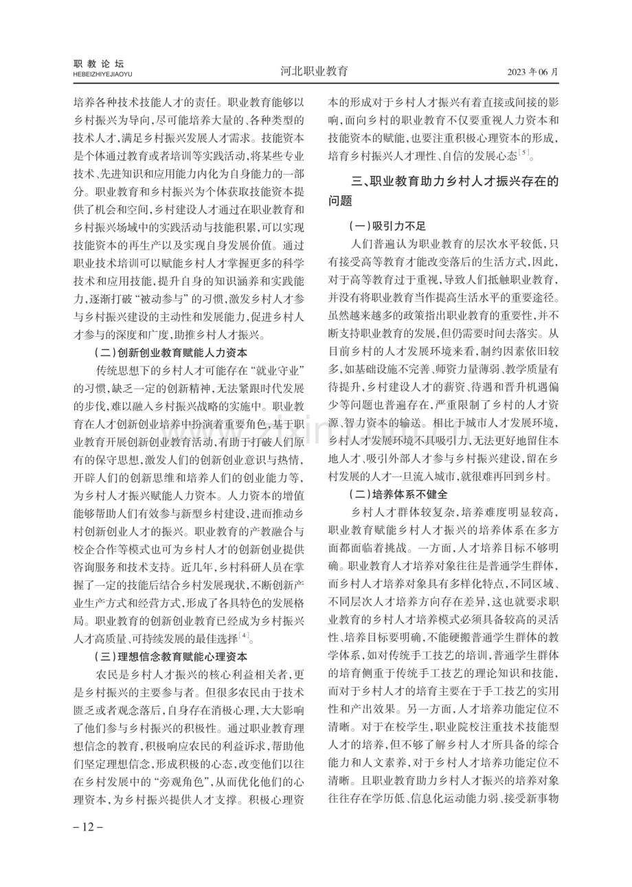 职业教育赋能乡村人才振兴的内在机理与路径.pdf_第3页