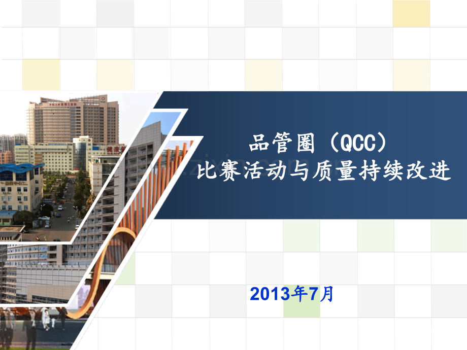 QCC培训资料PPT课件.ppt_第1页