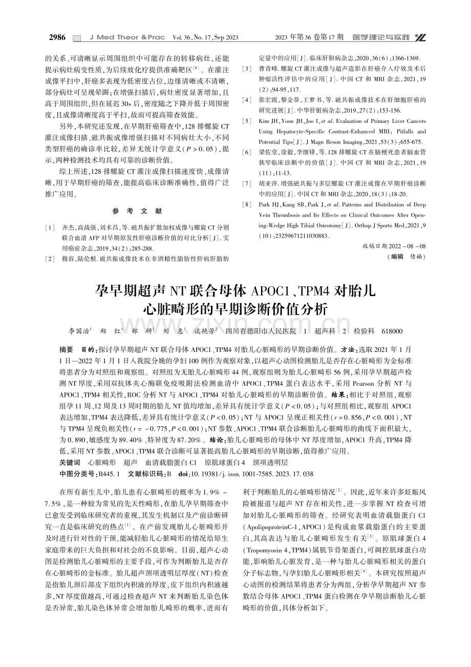 孕早期超声NT联合母体APOC1、TPM4对胎儿心脏畸形的早期诊断价值分析.pdf_第1页