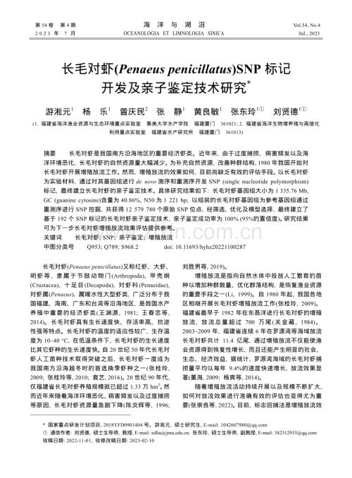 长毛对虾（Penaeus penicillatus）SNP标记开发及亲子鉴定技术研究.pdf