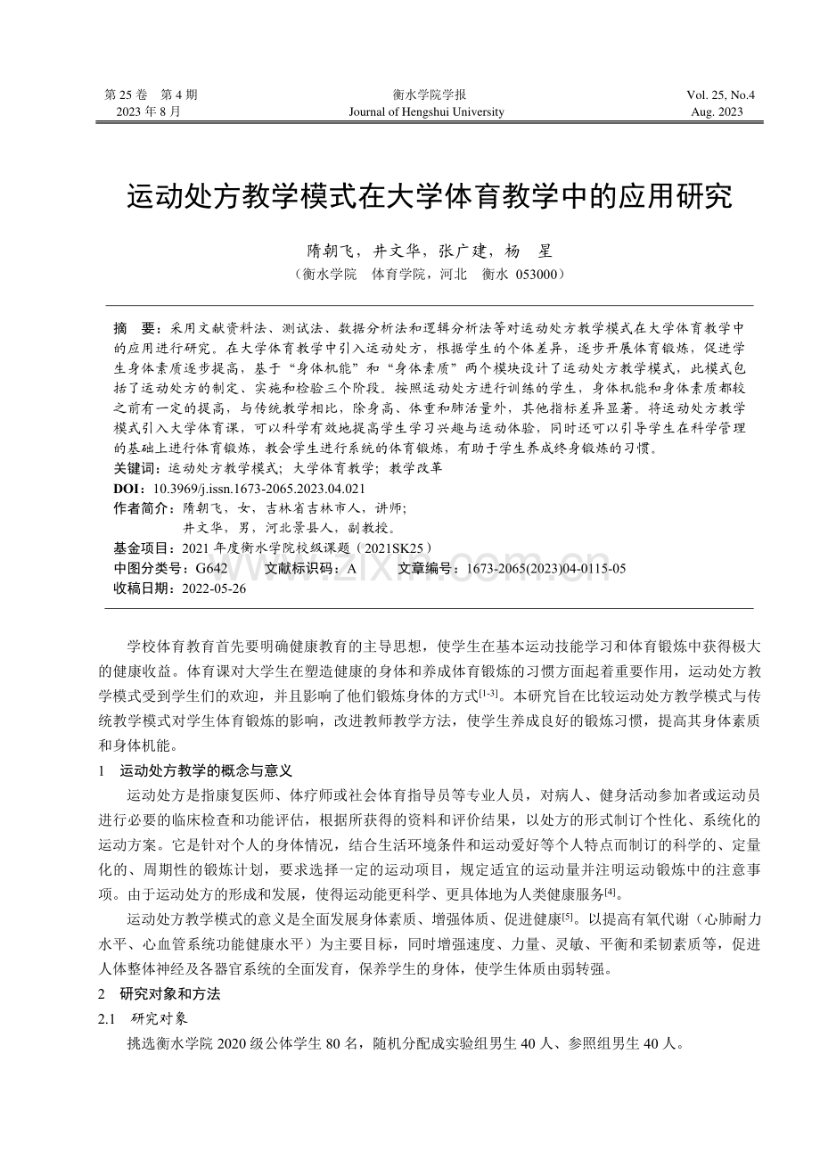 运动处方教学模式在大学体育教学中的应用研究.pdf_第1页