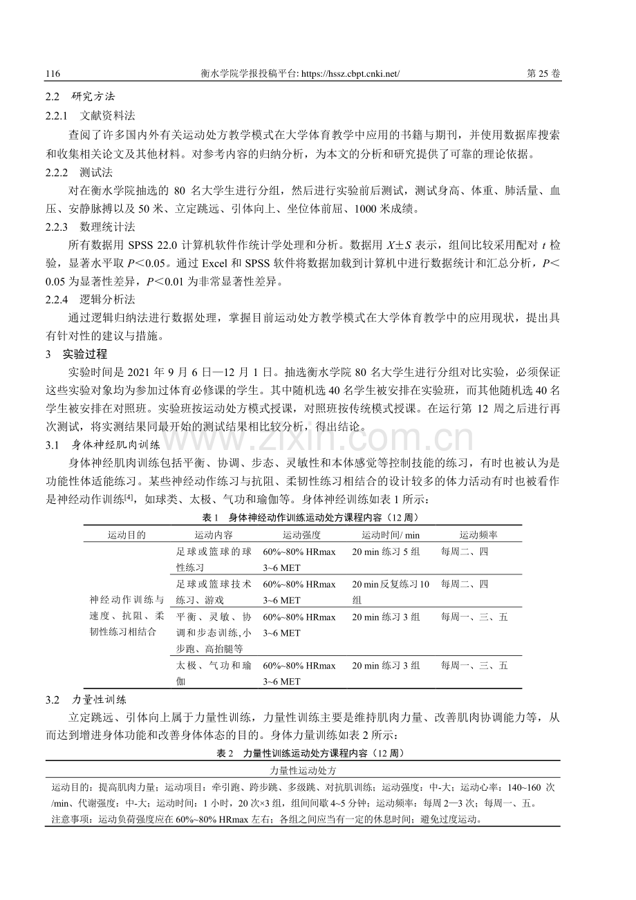 运动处方教学模式在大学体育教学中的应用研究.pdf_第2页