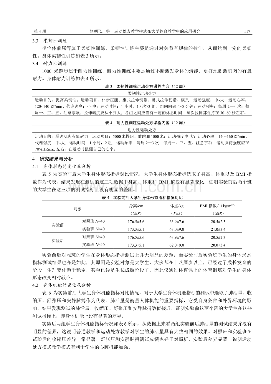 运动处方教学模式在大学体育教学中的应用研究.pdf_第3页