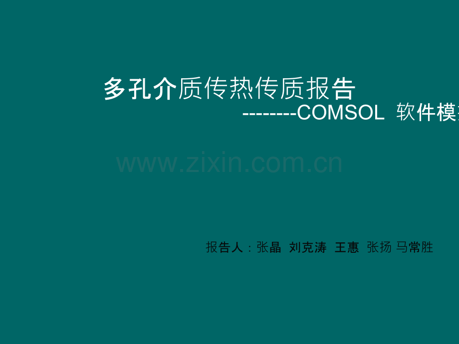 Comsol软件介绍与应用.ppt_第1页