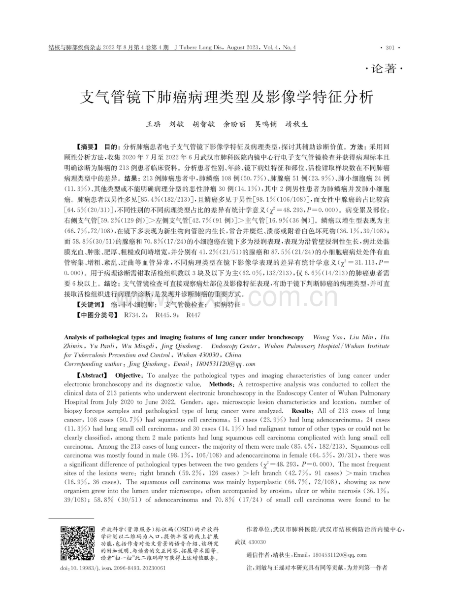 支气管镜下肺癌病理类型及影像学特征分析.pdf_第1页