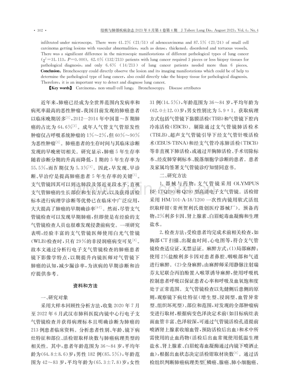 支气管镜下肺癌病理类型及影像学特征分析.pdf_第2页