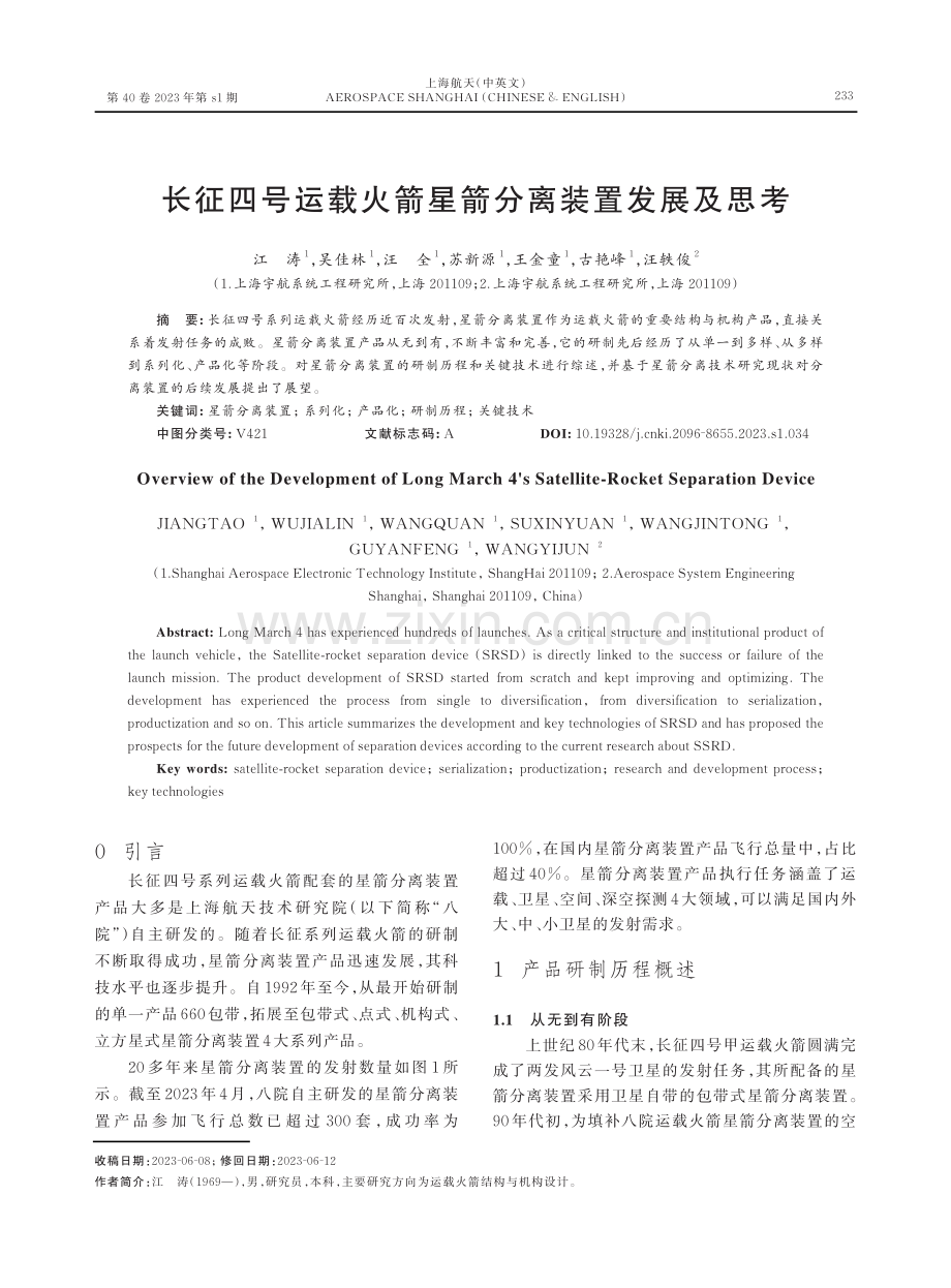 长征四号运载火箭星箭分离装置发展及思考.pdf_第1页