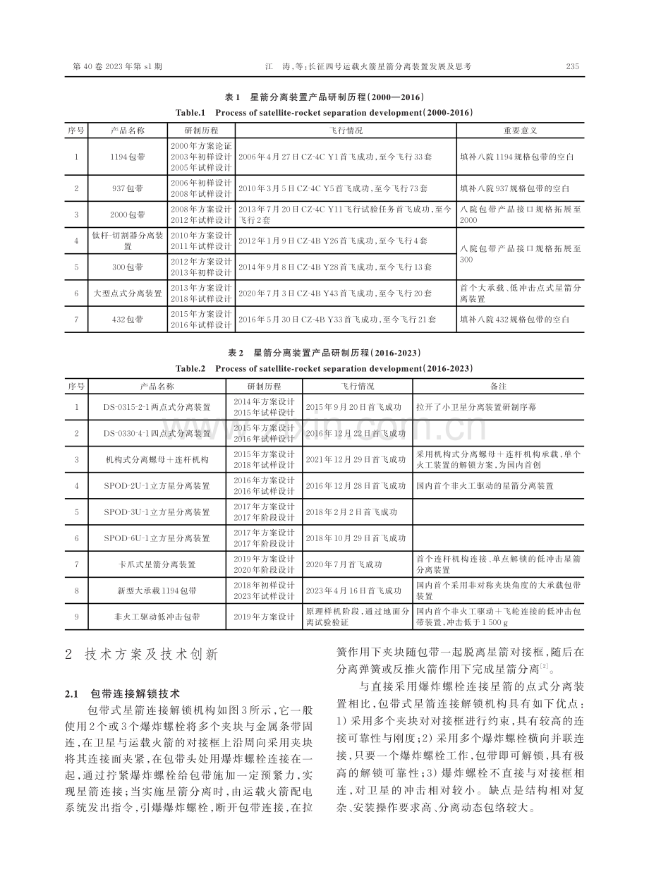 长征四号运载火箭星箭分离装置发展及思考.pdf_第3页