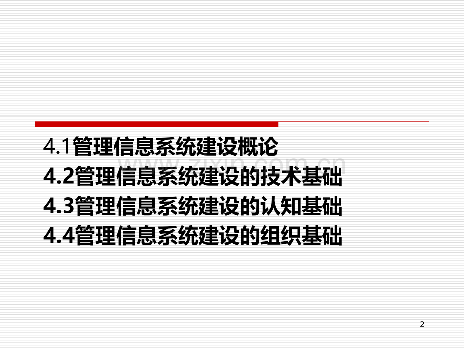 第四章-管理信息系统建设的基础PPT课件.ppt_第2页