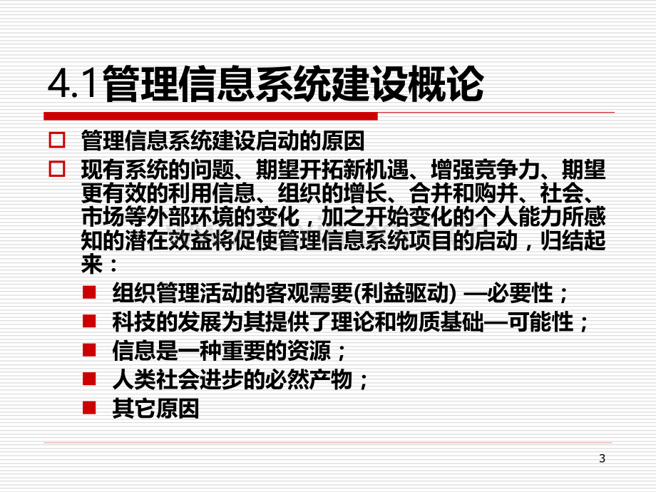 第四章-管理信息系统建设的基础PPT课件.ppt_第3页