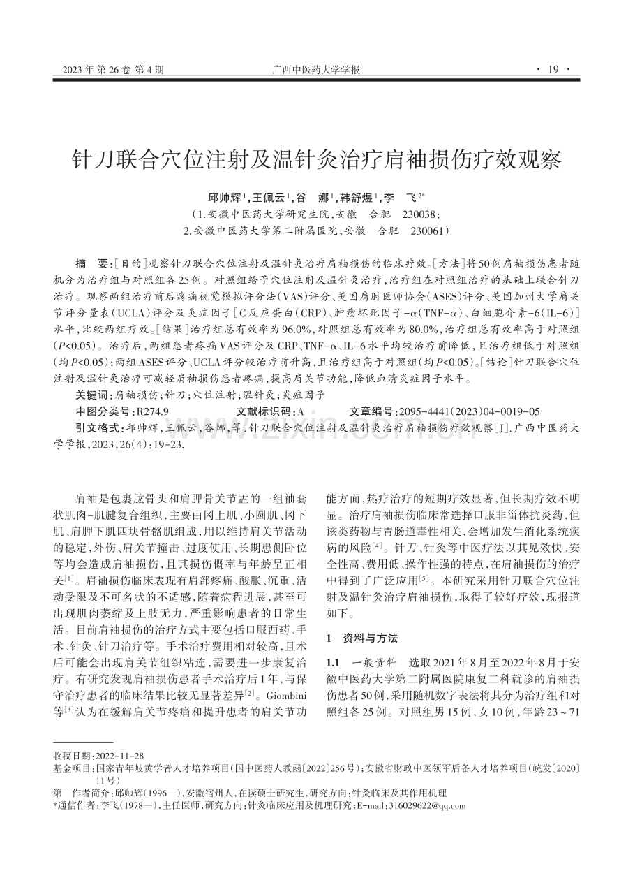 针刀联合穴位注射及温针灸治疗肩袖损伤疗效观察.pdf_第1页