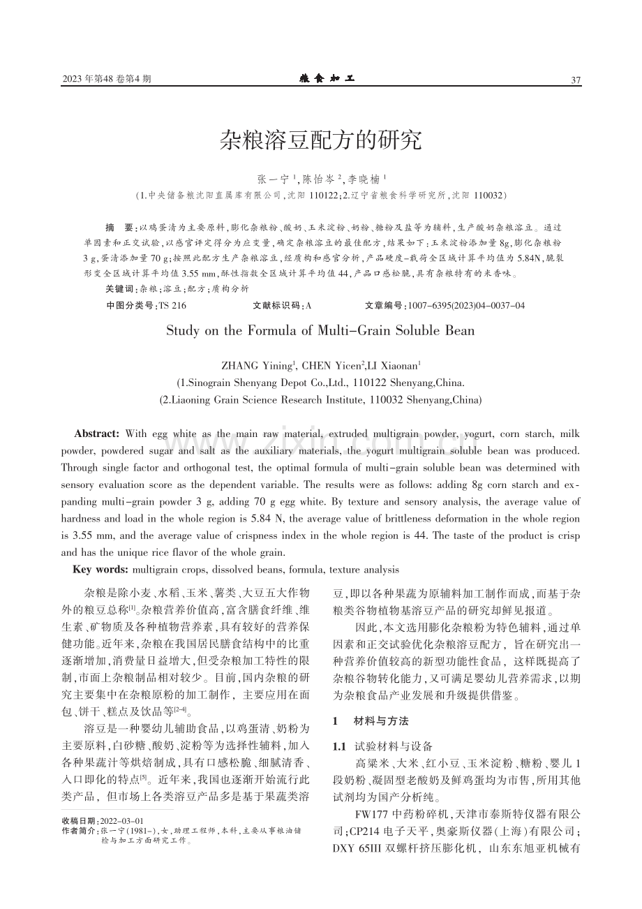 杂粮溶豆配方的研究.pdf_第1页