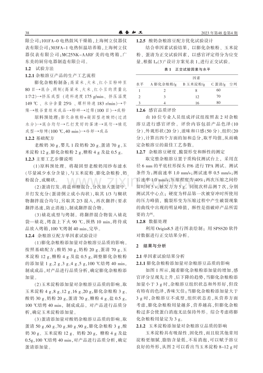 杂粮溶豆配方的研究.pdf_第2页