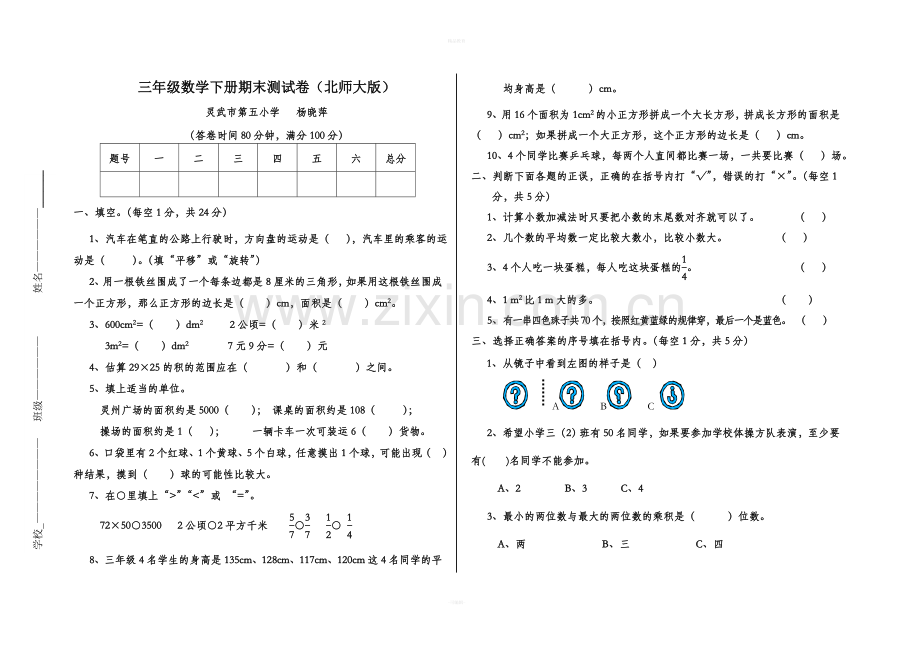 三年级数学下册期末测试卷(北师大版).doc_第1页