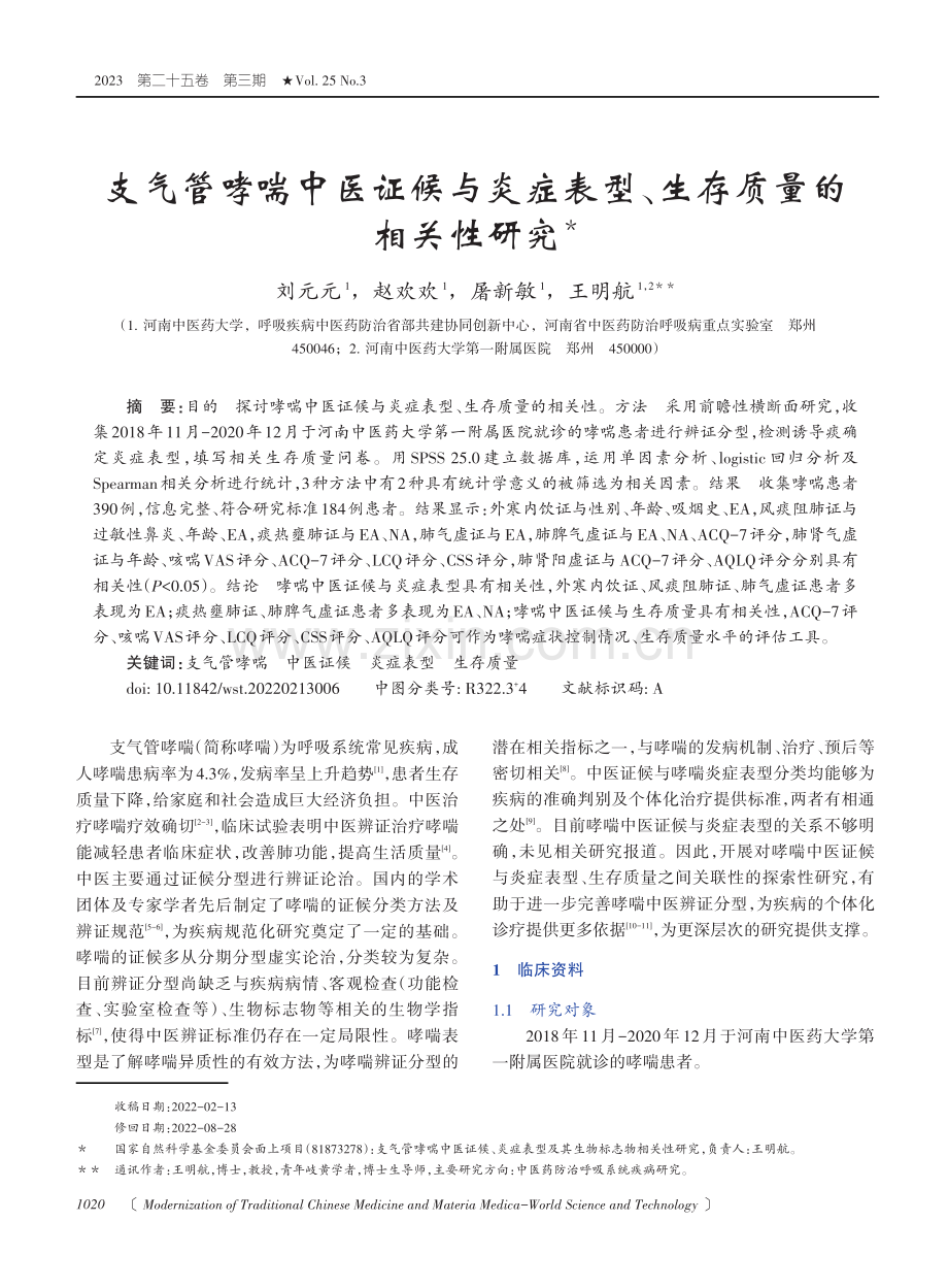 支气管哮喘中医证候与炎症表型、生存质量的相关性研究.pdf_第1页