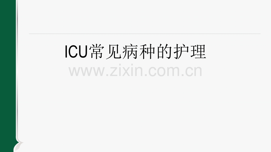 ICU常见病种的护理ppt课件.pptx_第1页