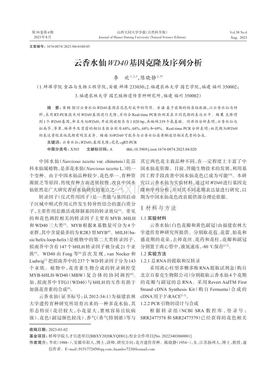 云香水仙WD40基因克隆及序列分析.pdf_第1页