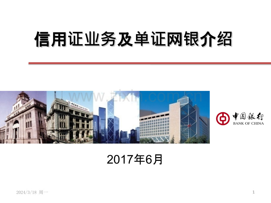 信用证业务及单证网银介绍PPT课件.pptx_第1页