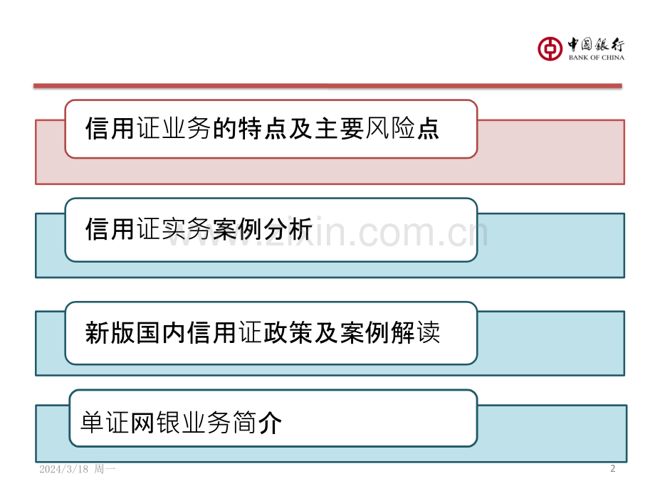 信用证业务及单证网银介绍PPT课件.pptx_第2页