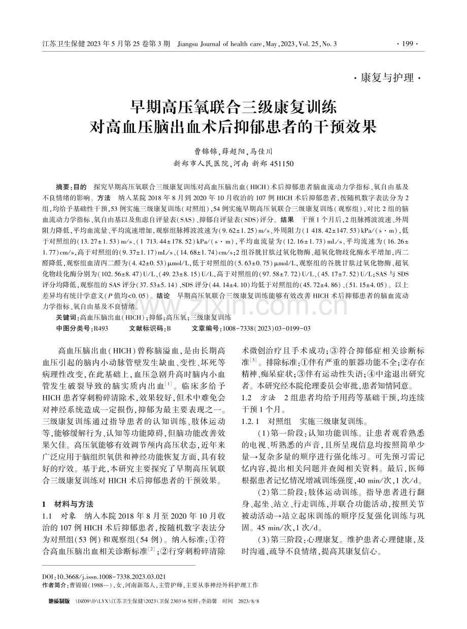 早期高压氧联合三级康复训练对高血压脑出血术后抑郁患者的干预效果.pdf_第1页