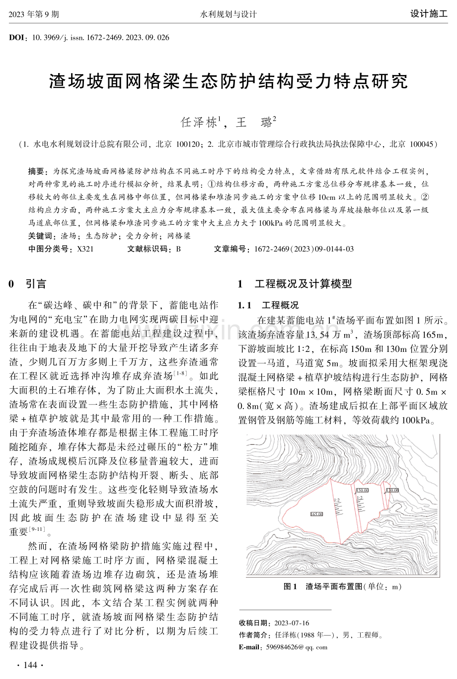 渣场坡面网格梁生态防护结构受力特点研究.pdf_第1页